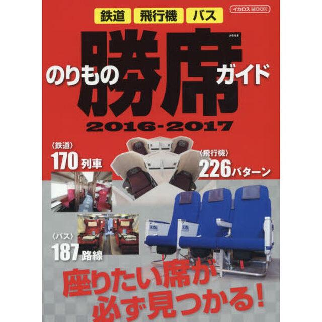 のりもの勝席ガイド　２０１６－２０１７「鉄道・飛行機・バス座りたい席が必ず見つかる！」