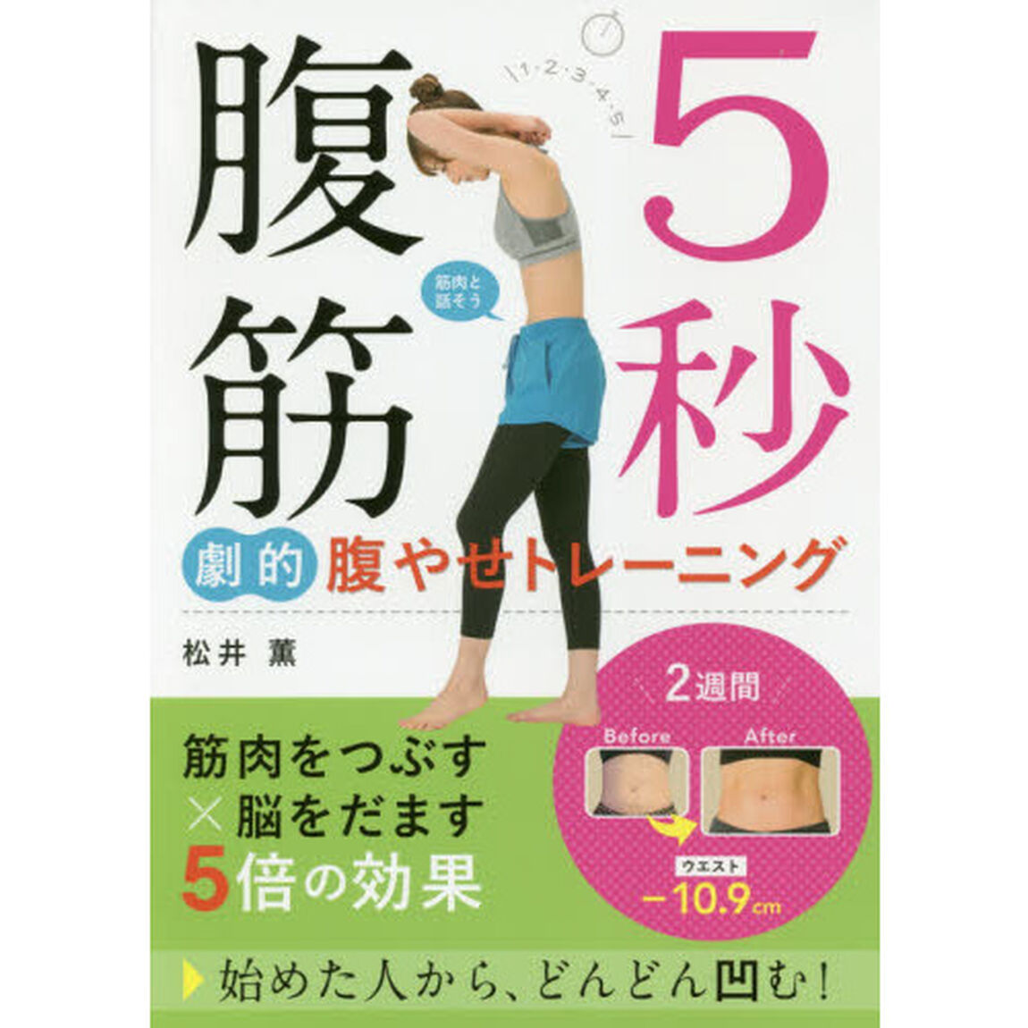 5秒腹筋 劇的腹やせトレーニング