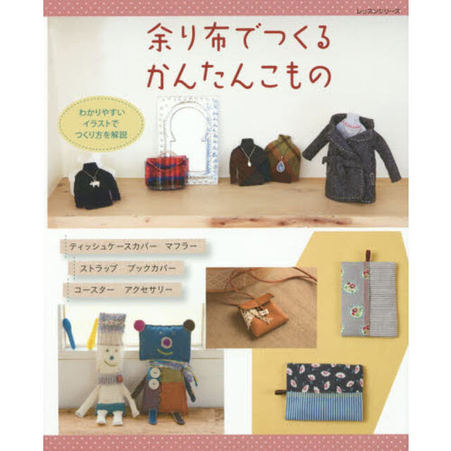 余り布でつくるかんたんこもの　わかりやすいイラストでつくり方を解説