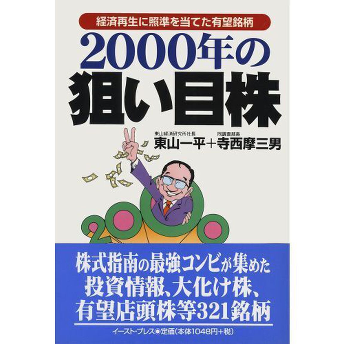 ２０００年の狙い目株　経済再生に照準を当てた有望銘柄