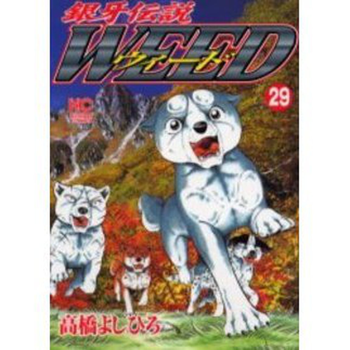 ウィード　銀牙伝説　２９