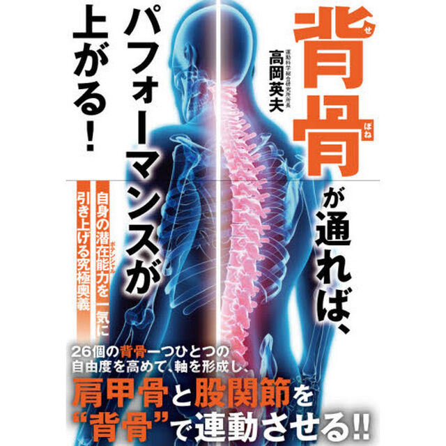 背骨が通れば、パフォーマンスが上がる！