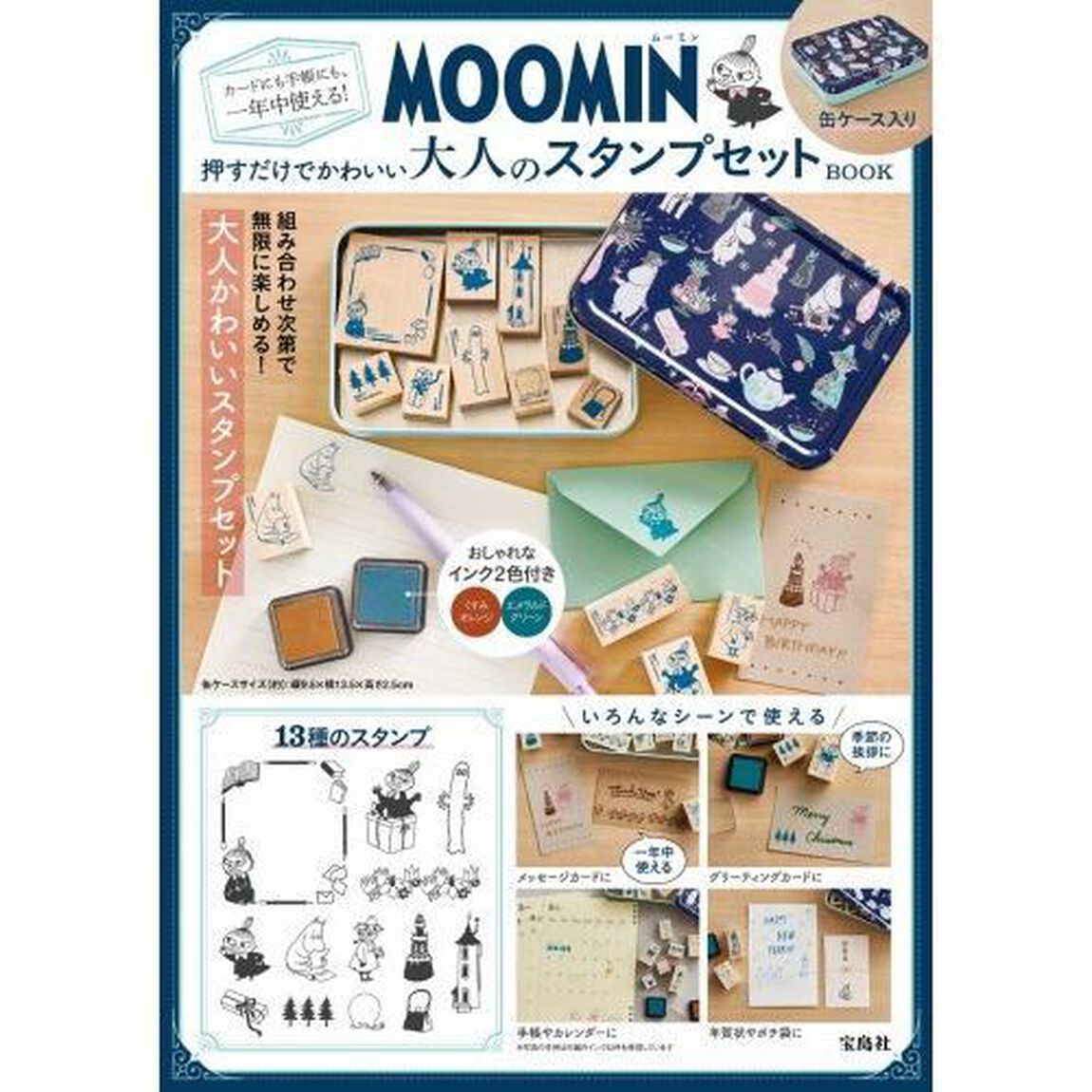MOOMIN カードにも手帳にも、一年中使える！ 押すだけでかわいい大人のスタンプセット BOOK (宝島社ブランドムック)