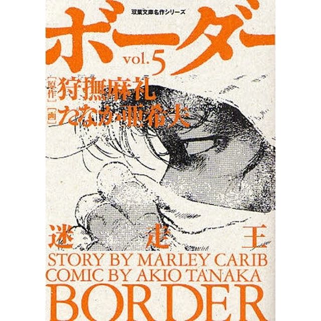 ボーダー　迷走王　ｖｏｌ．５