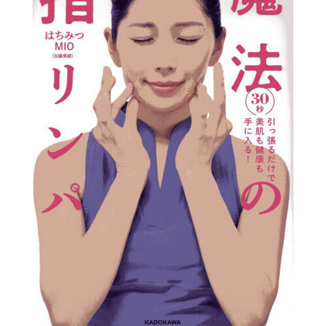 魔法の指リンパ　３０秒引っ張るだけで美肌も健康も手に入る！
