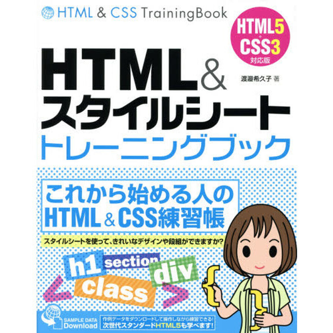 ＨＴＭＬ＆スタイルシートトレーニングブック