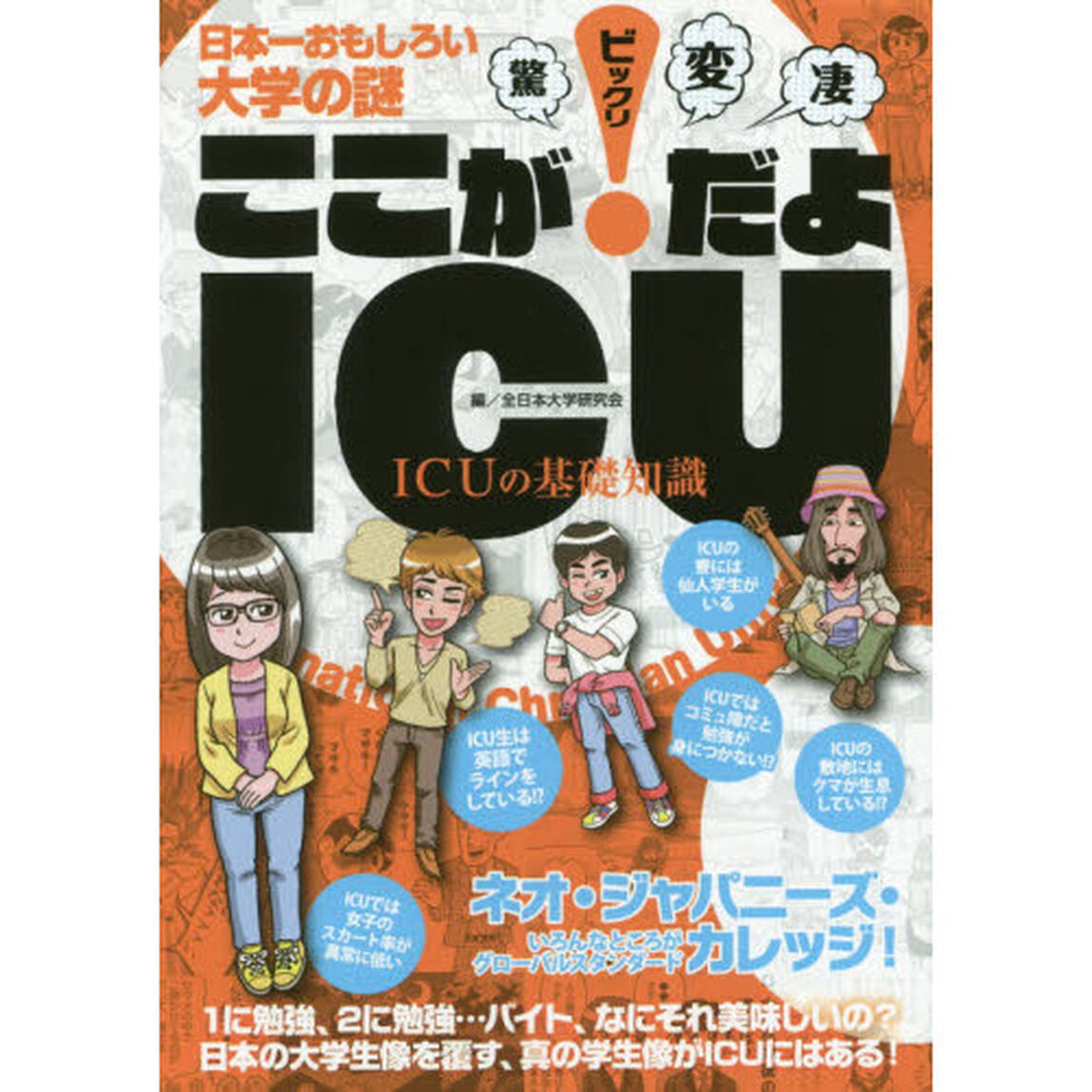 ここが&ldquo;！&rdquo;〈ビックリ〉だよＩＣＵ！　ＩＣＵの基礎知識　日本一おもしろい大学の謎