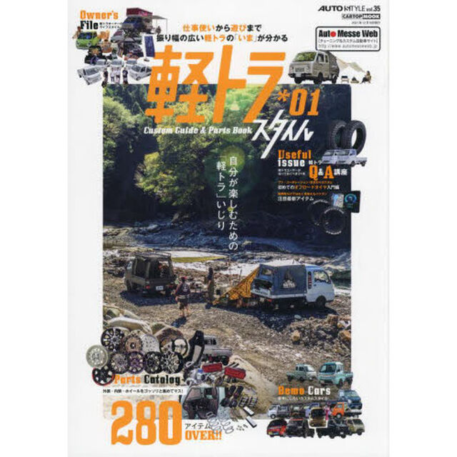 軽トラスタイル　Ｃｕｓｔｏｍ　Ｇｕｉｄｅ　＆　Ｐａｒｔｓ　Ｂｏｏｋ　＊０１　新たな軽トラ生活が見えてくる軽トラックの最新トレンド＆パーツブック