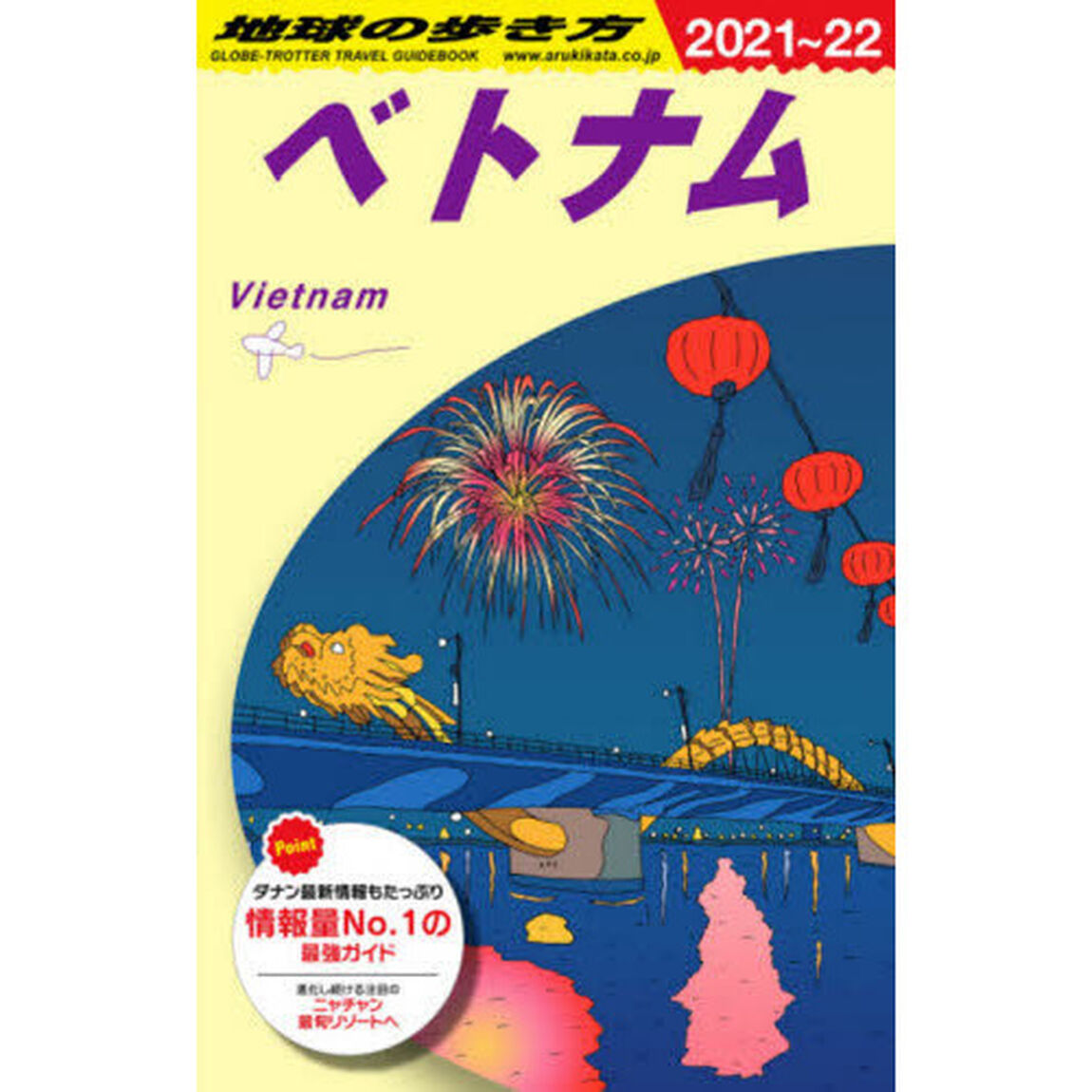 地球の歩き方　Ｄ２１「２０２１〜２０２２年版」「ベトナム」