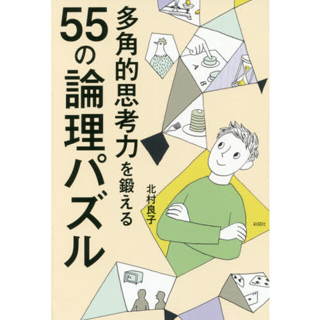 多角的思考力を鍛える５５の論理パズル