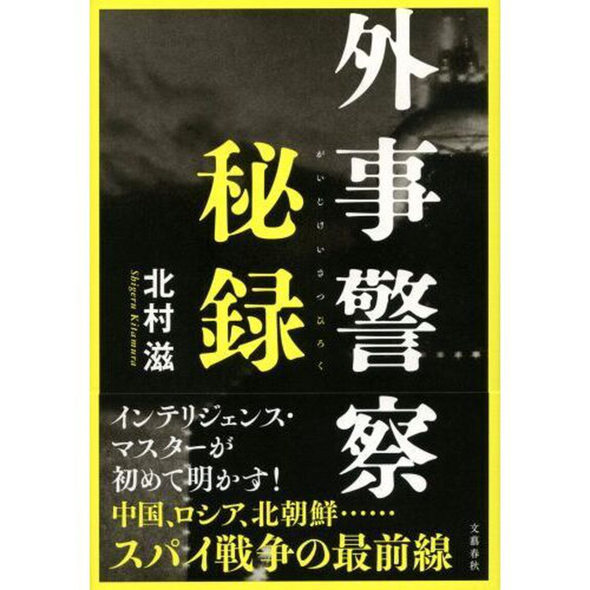 外事警察秘録