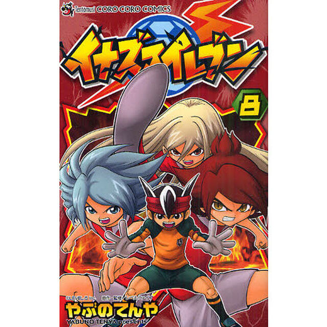 イナズマイレブン　８