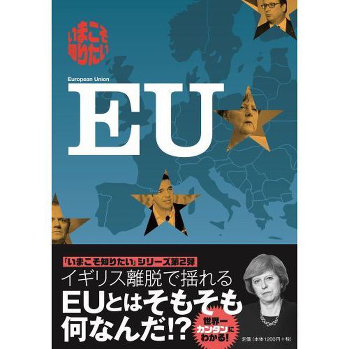 いまこそ知りたいＥＵ　ＥＵを選ぶ利点ナシ？
