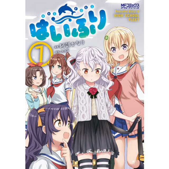 はいふり　Ｐｅａｃｅｆｕｌ　Ｄｉａｒｙ　ｏｆ　ＨＩＧＨ　ＳＣＨＯＯＬ　ＦＬＥＥＴ　７