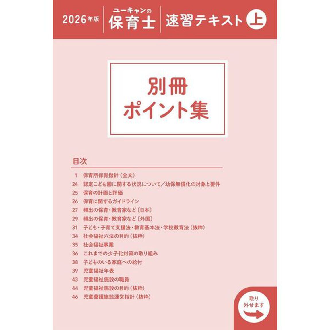 ユーキャンの保育士速習テキスト　２０２６年版上