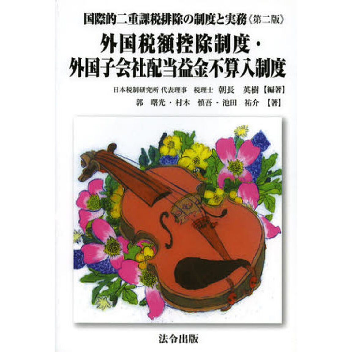 国際的二重課税排除の制度と実務　外国税額控除制度・外国子会社配当益金不算入制度「第２版」
