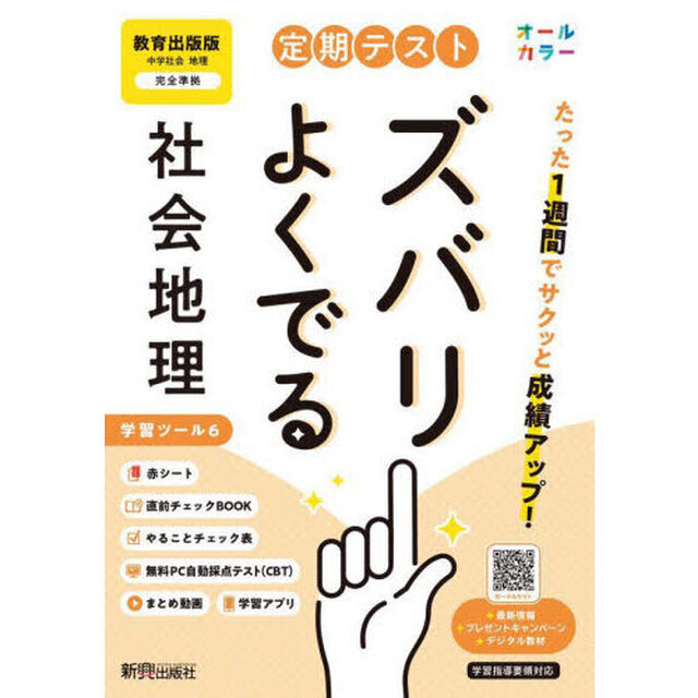 定期テストズバリよくでる　教育出版　地理