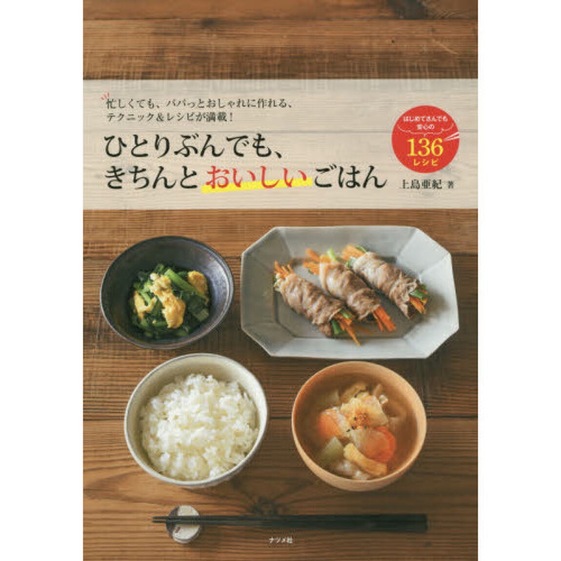 ひとりぶんでも、きちんとおいしいごはん