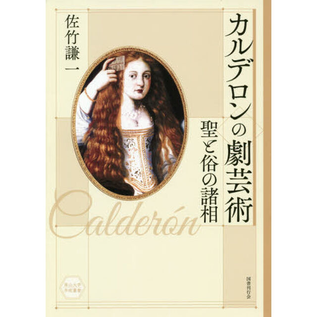 カルデロンの劇芸術　聖と俗の諸相