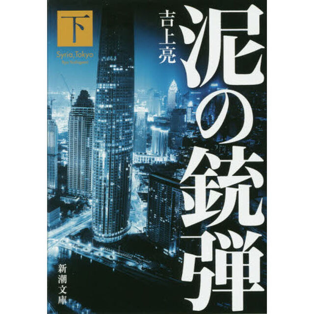 泥の銃弾　下巻