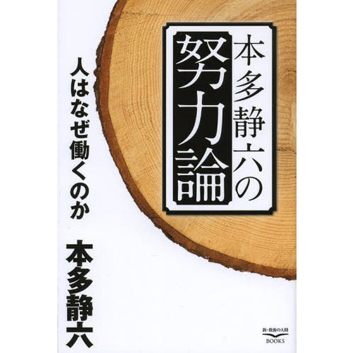 本多静六の努力論　人はなぜ働くのか