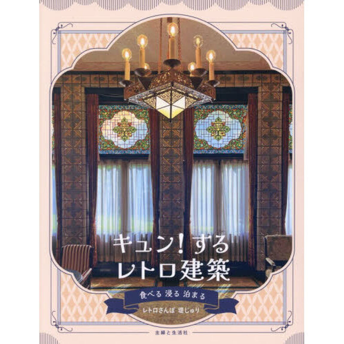 キュン！するレトロ建築　食べる浸る泊まる