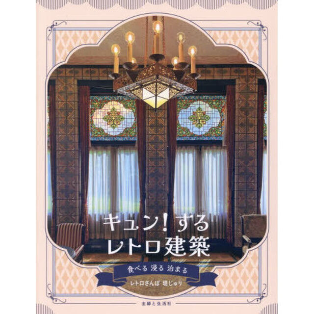 キュン！するレトロ建築　食べる浸る泊まる