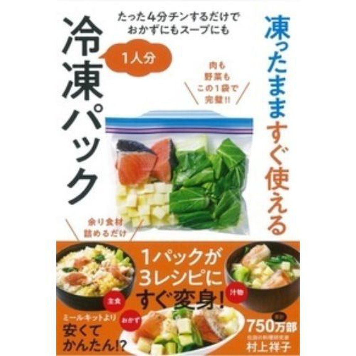 凍ったまますぐ使える１人分冷凍パック　たった４分チンするだけでおかずにもスープにも