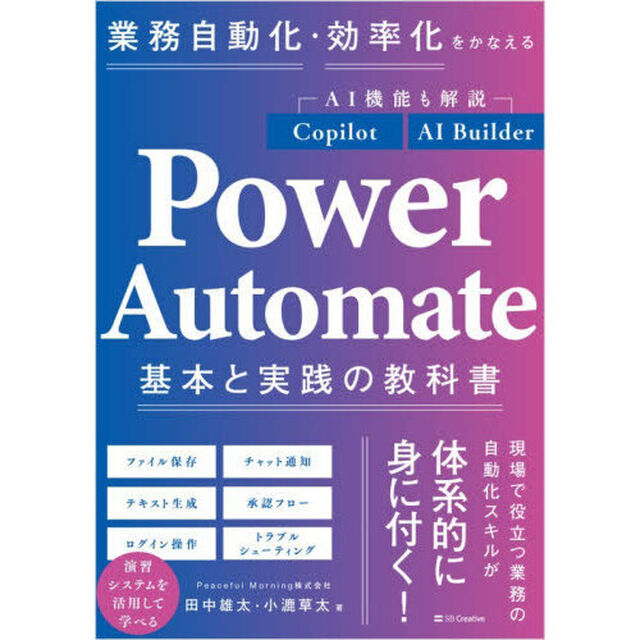 業務自動化・効率化をかなえるＰｏｗｅｒ　Ａｕｔｏｍａｔｅ基本と実践の教科書