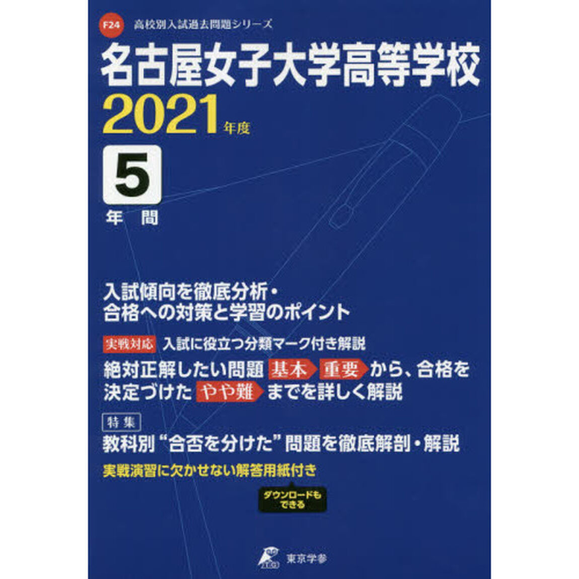 名古屋女子大学高等学校　５年間入試傾向を