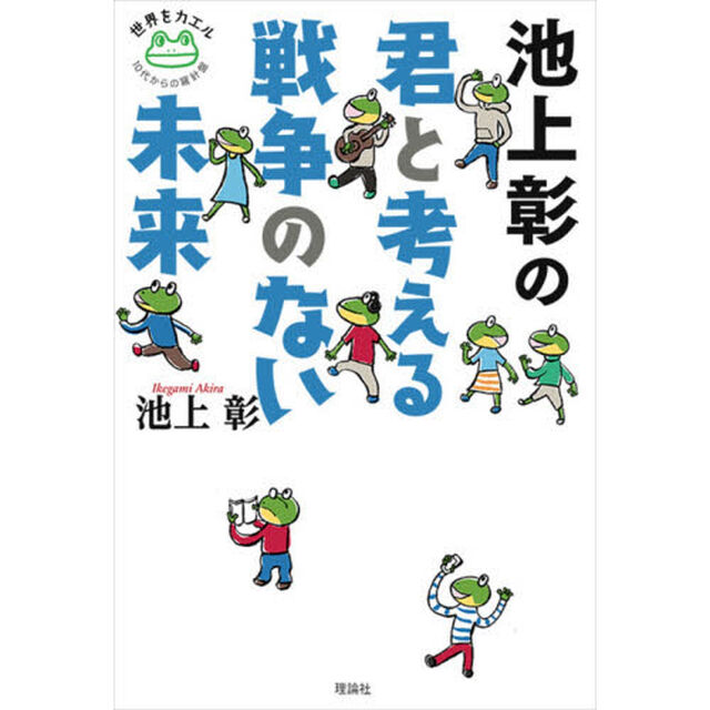 池上彰の君と考える戦争のない未来