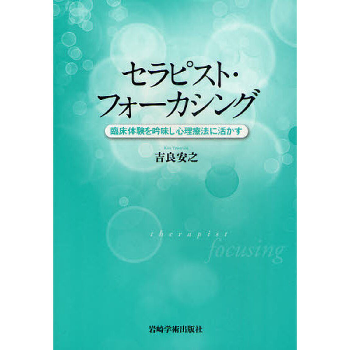 セラピスト・フォーカシング　臨床体験を吟味し心理療法に活かす