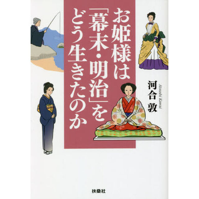 お姫様は「幕末・明治」をどう生きたのか