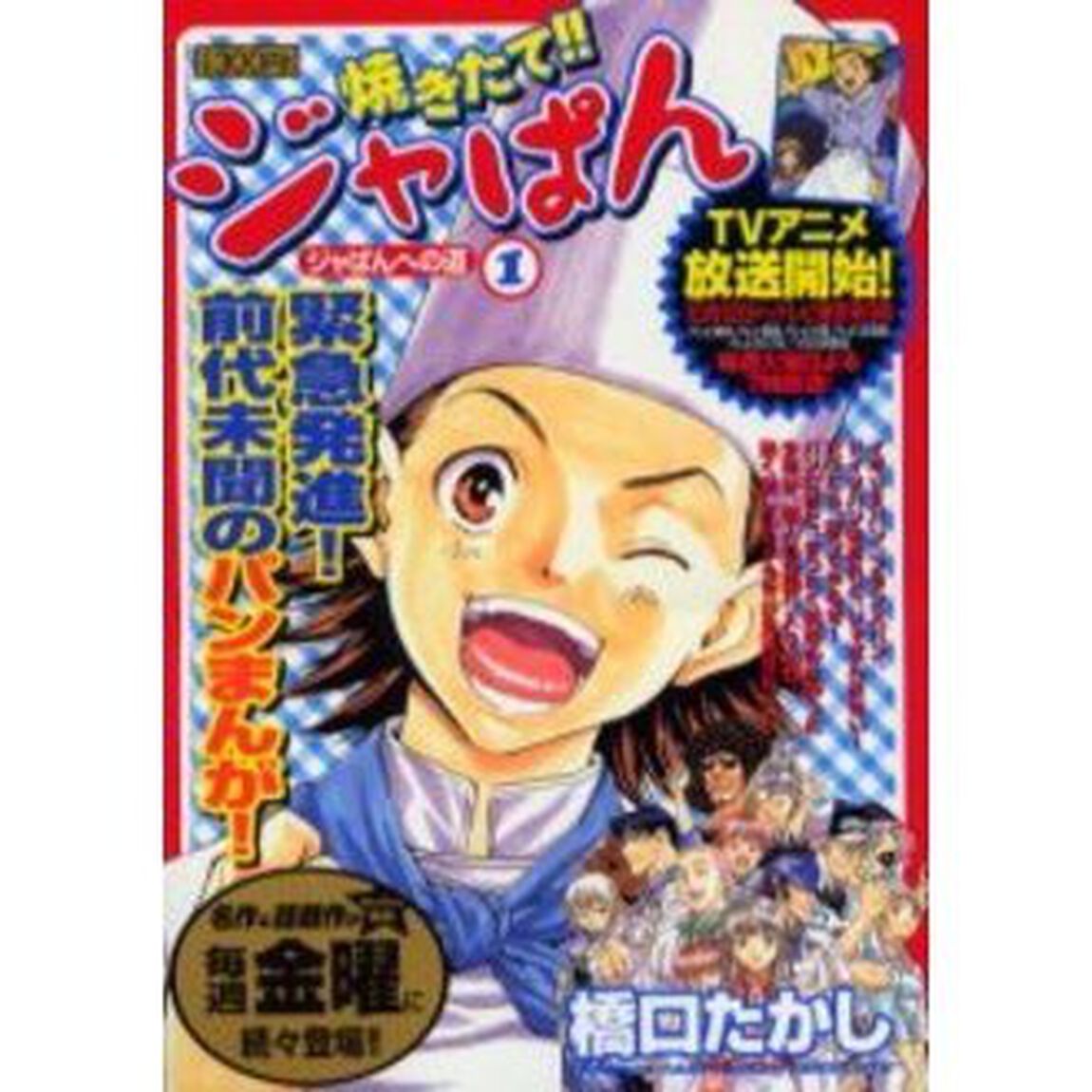 焼きたて！！ジャぱん　ジャぱんへの道