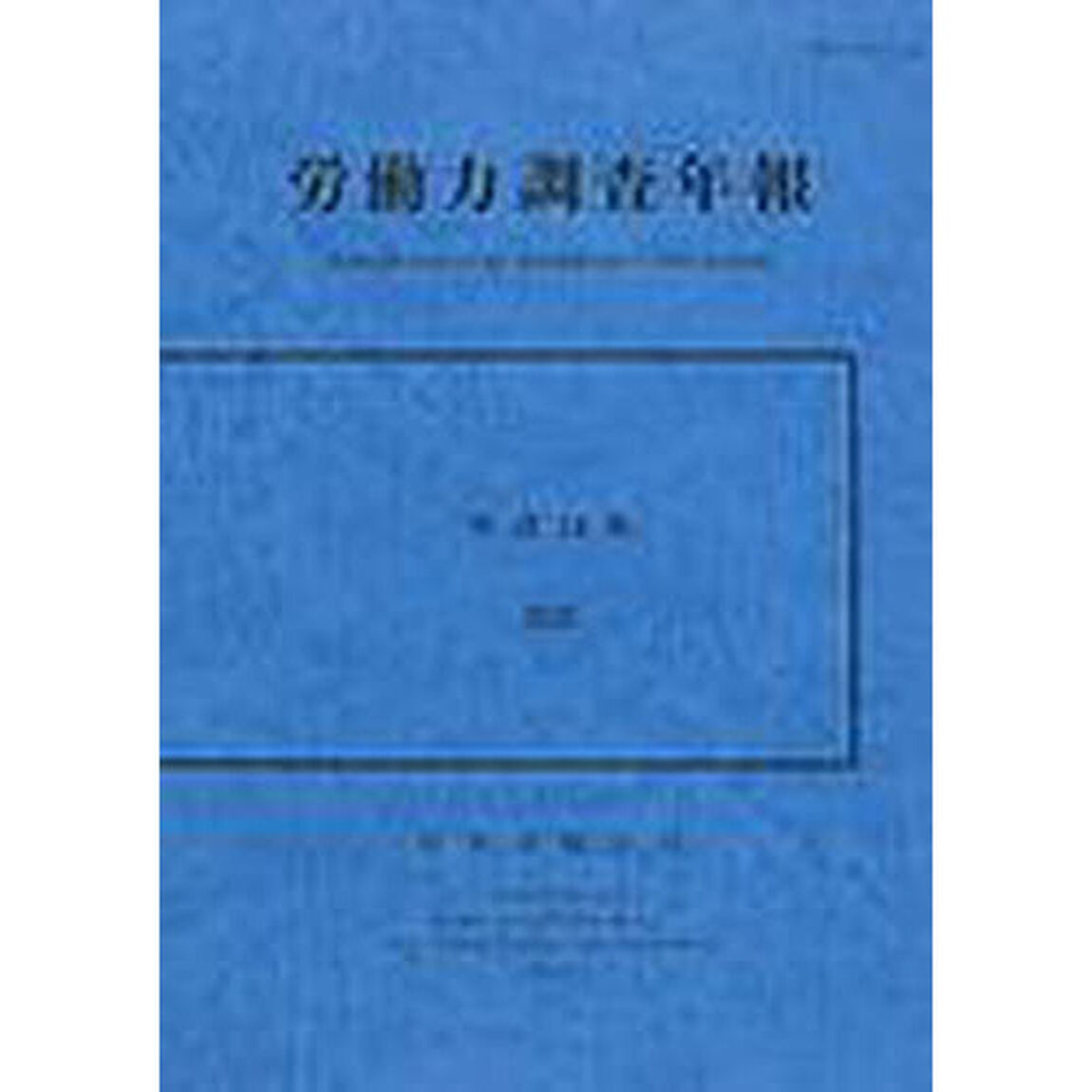 労働力調査年報　平成１４年