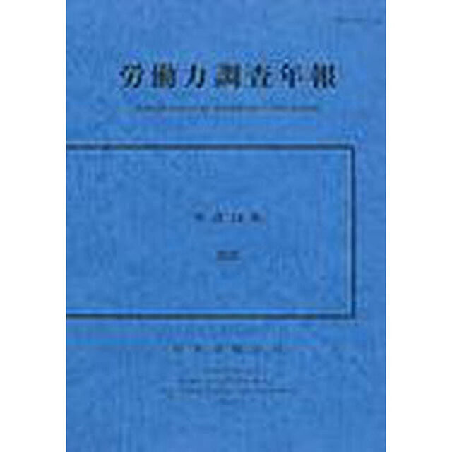 労働力調査年報　平成１４年