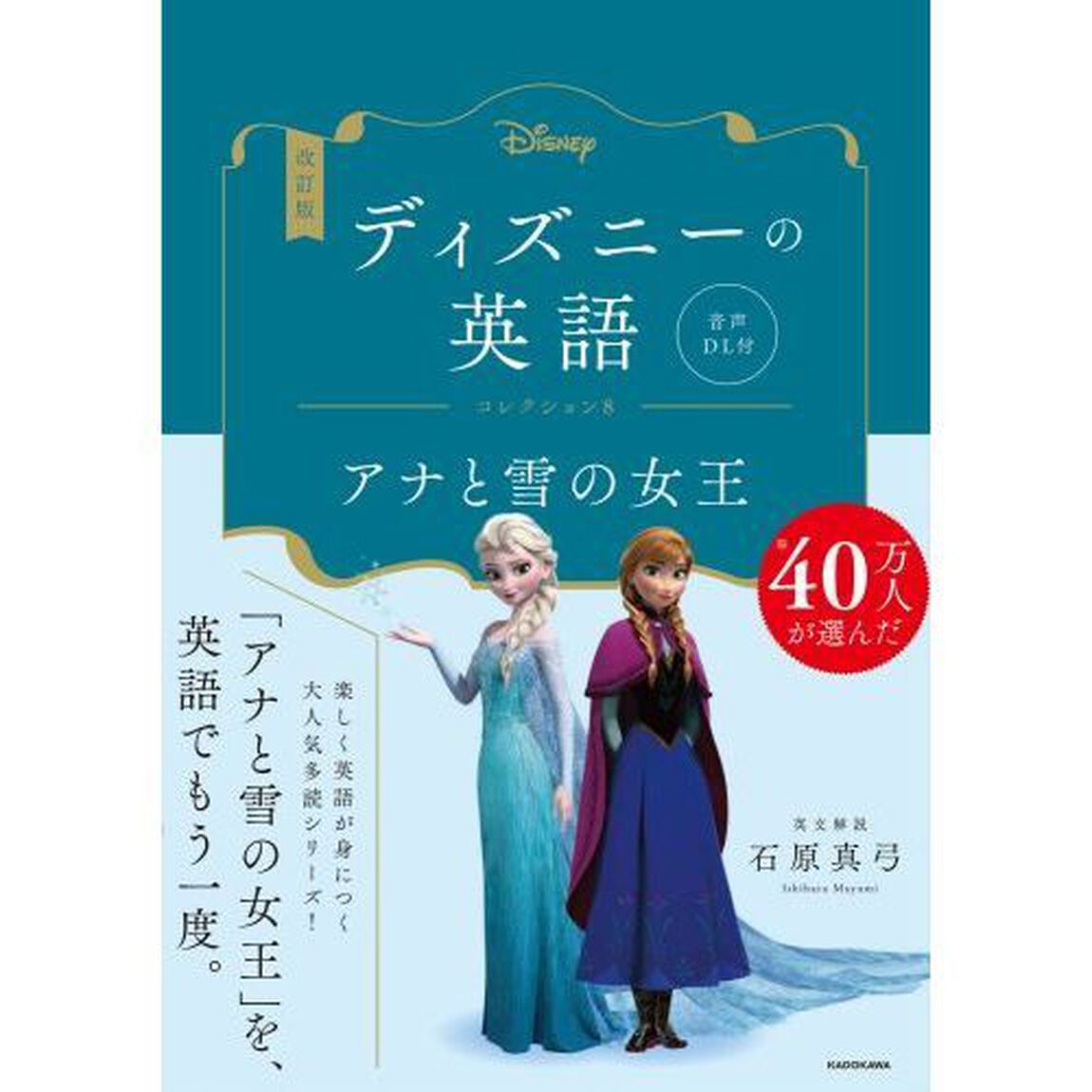 ディズニーの英語　コレクション８「改訂版」「アナと雪の女王」