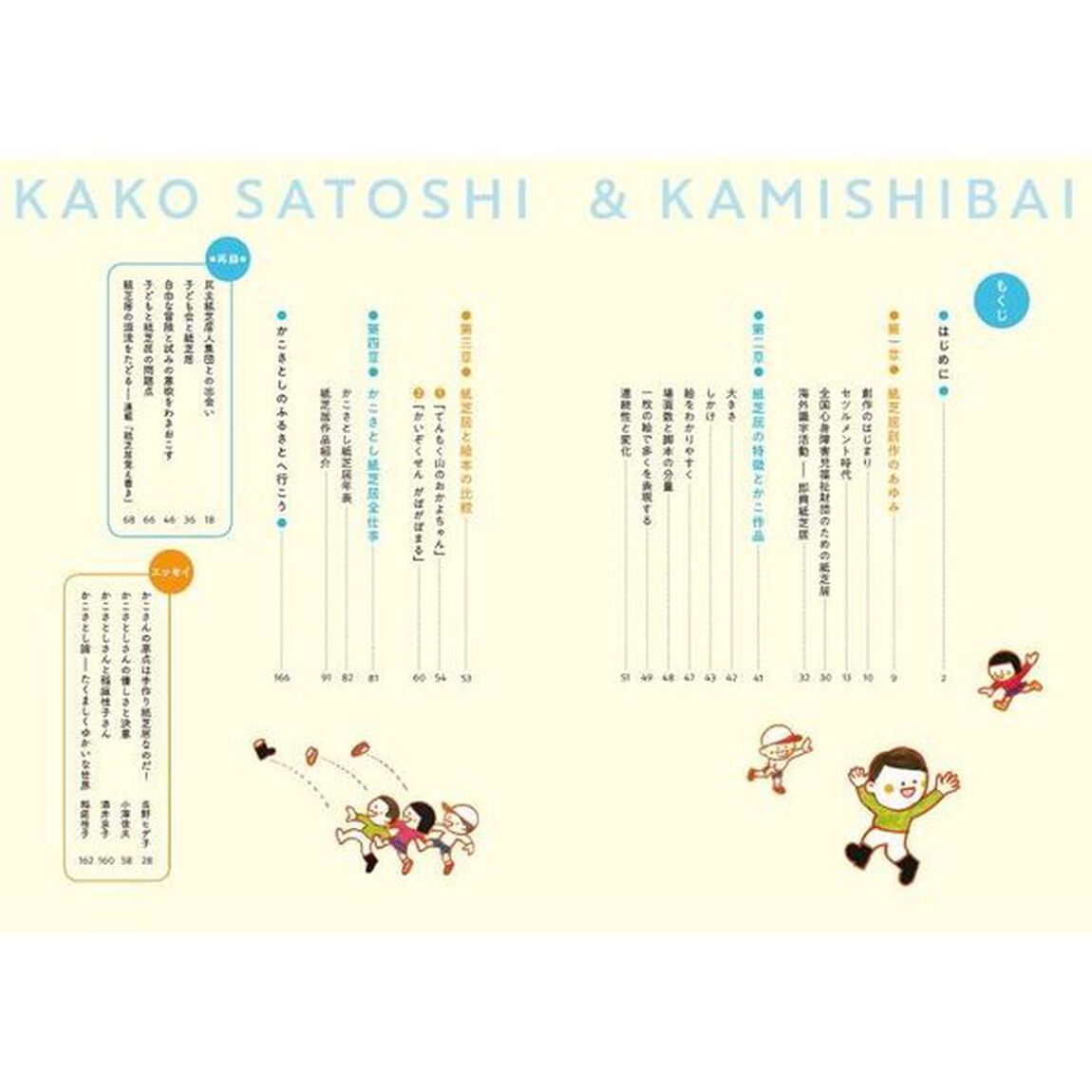 かこさとしと紙芝居　創作の原点