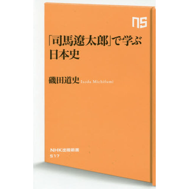「司馬遼太郎」で学ぶ日本史 (NHK出版新書 517)