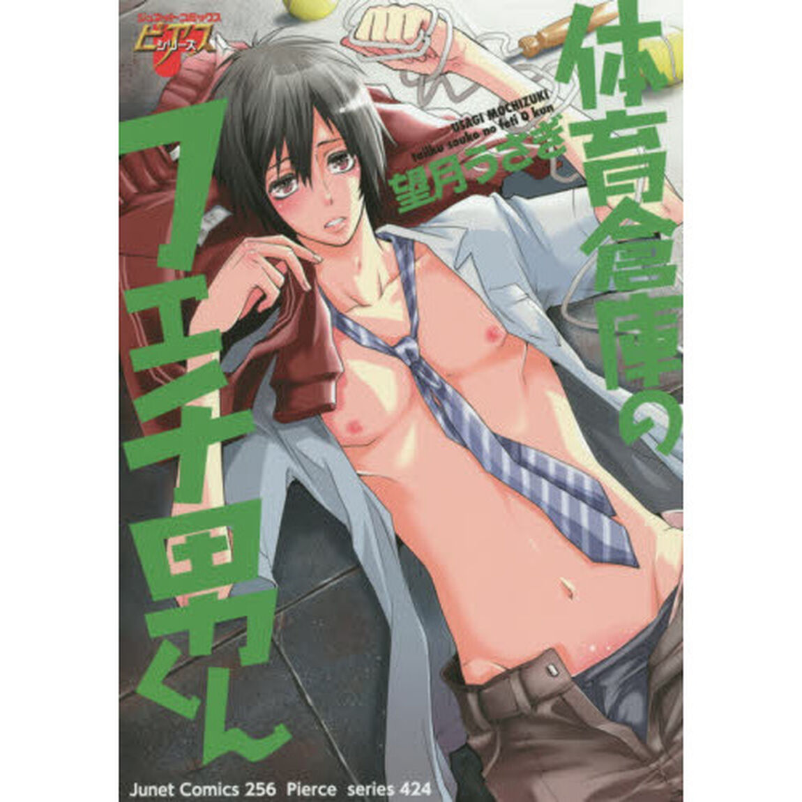 体育倉庫のフェチ男くん