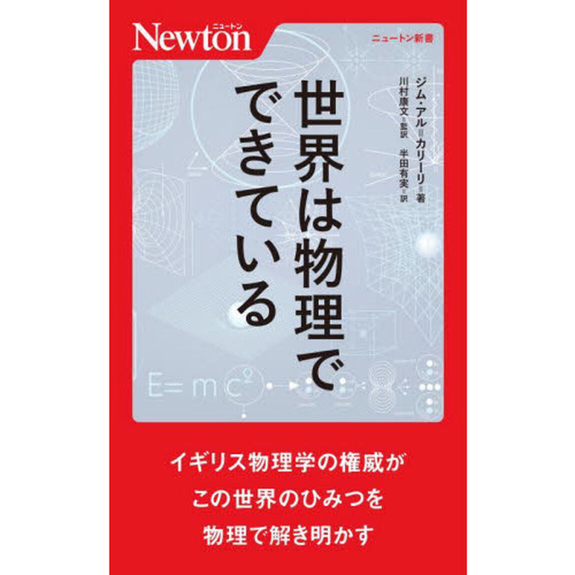世界は物理でできている