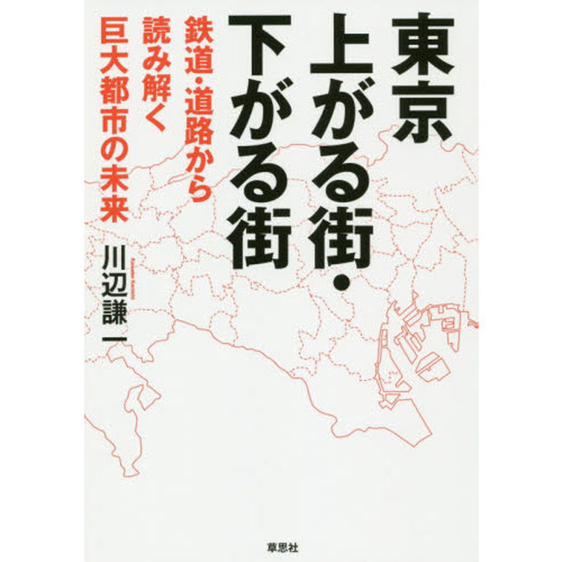 東京上がる街・下がる街　鉄道・道路から読み解く巨大都市の未来