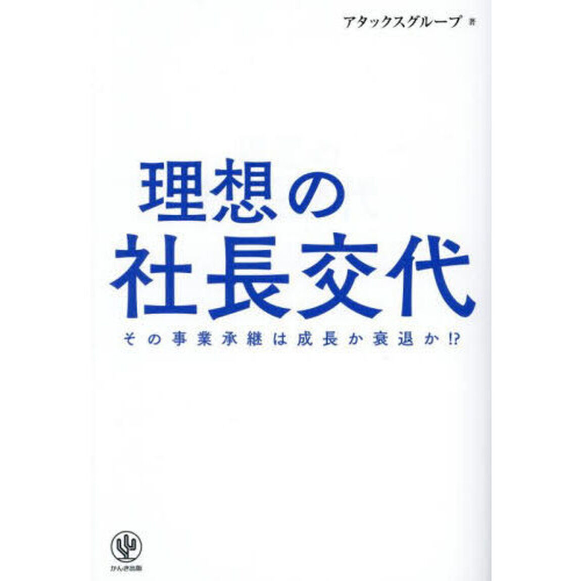 理想の社長交代　その事業承継は成長か衰退か！？