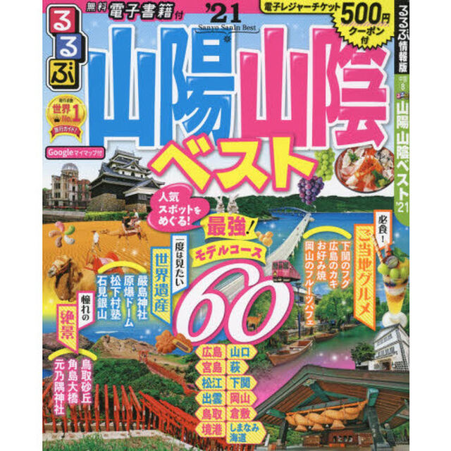 るるぶ山陽山陰ベスト　&rsquo;２１