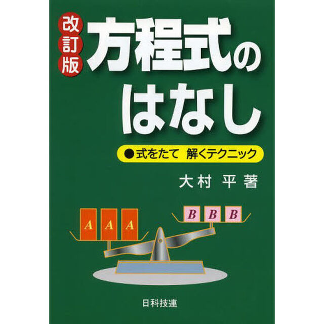 方程式のはなし　式をたて解くテクニック「改訂版」