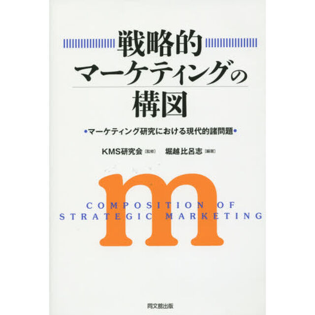 戦略的マーケティングの構図　マーケティング研究における現代的諸問題