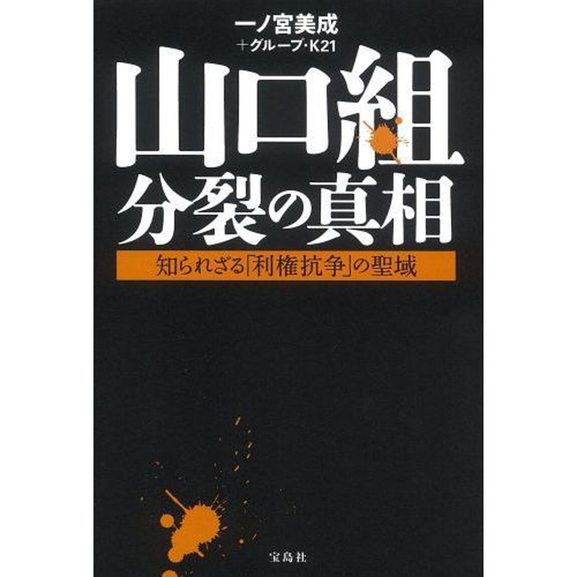 山口組分裂の真相　知られざる「利権抗争」の聖域