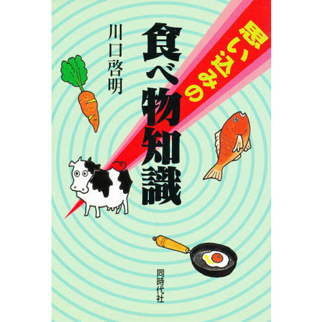 思い込みの食べ物知識