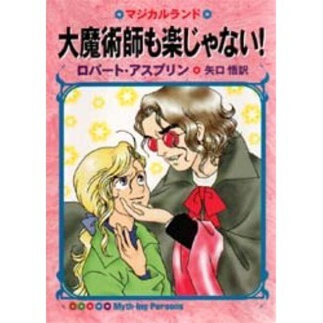 大魔術師も楽じゃない！