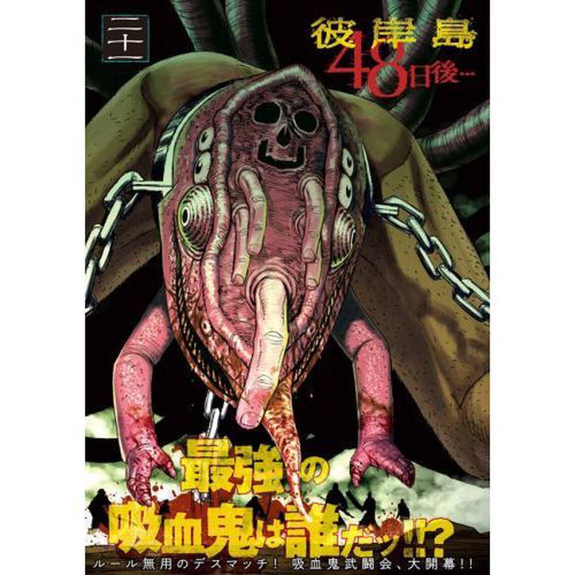 彼岸島４８日後&hellip;　２１